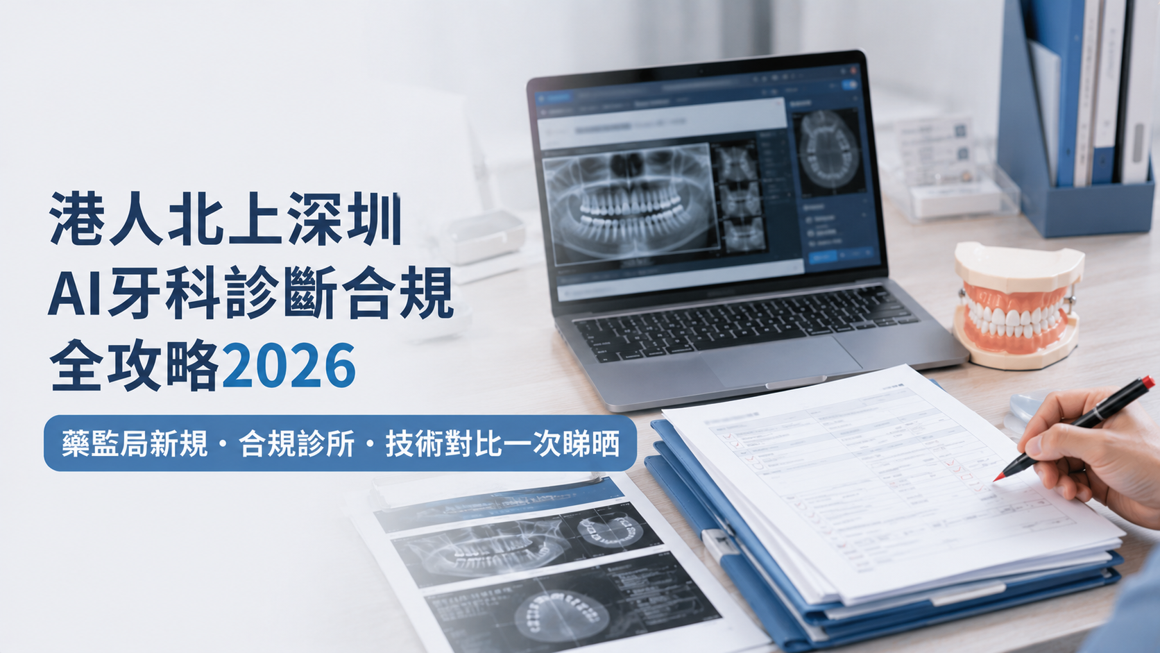 港人北上深圳AI牙科診斷合規全攻略2026｜藥監局新規・合規診所・技術對比一次睇晒