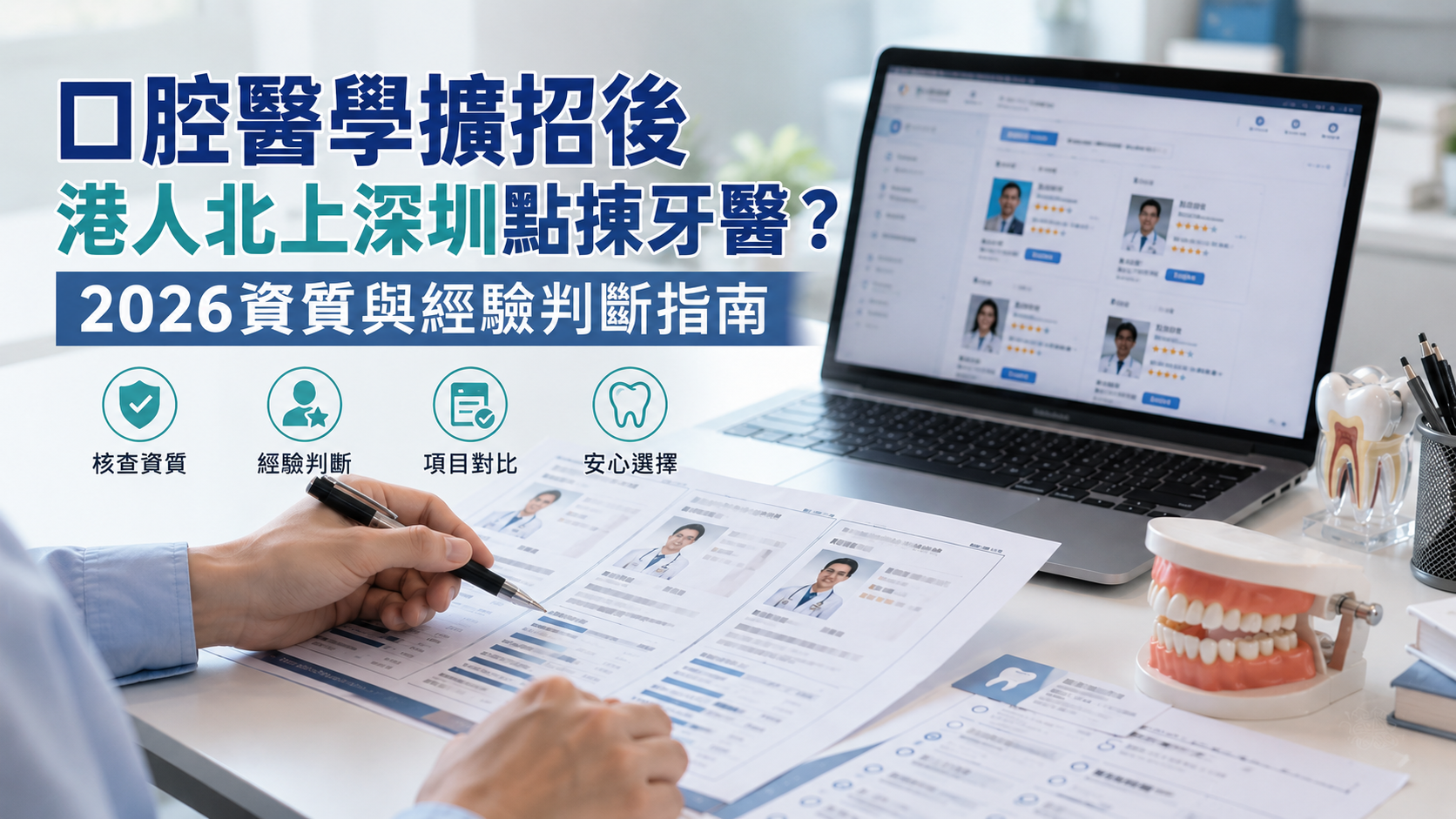 口腔醫學擴招後港人北上深圳點揀牙醫？2026資質與經驗判斷指南