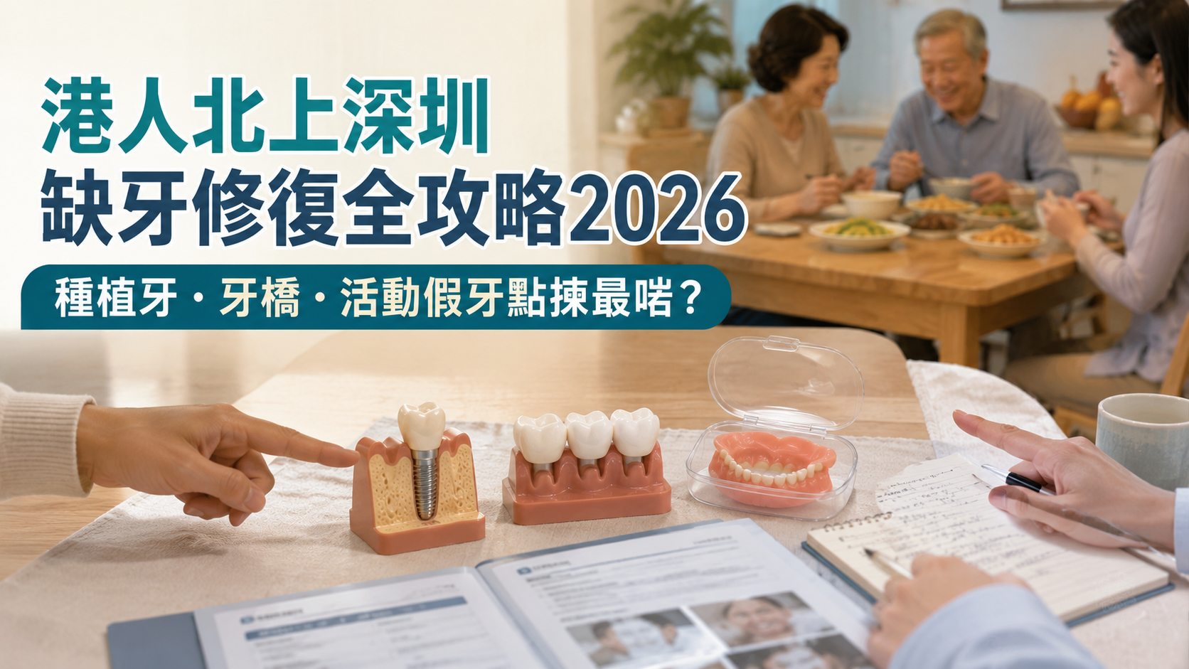 港人北上深圳缺牙修復全攻略2026｜種植牙・牙橋・活動假牙點揀最啱？