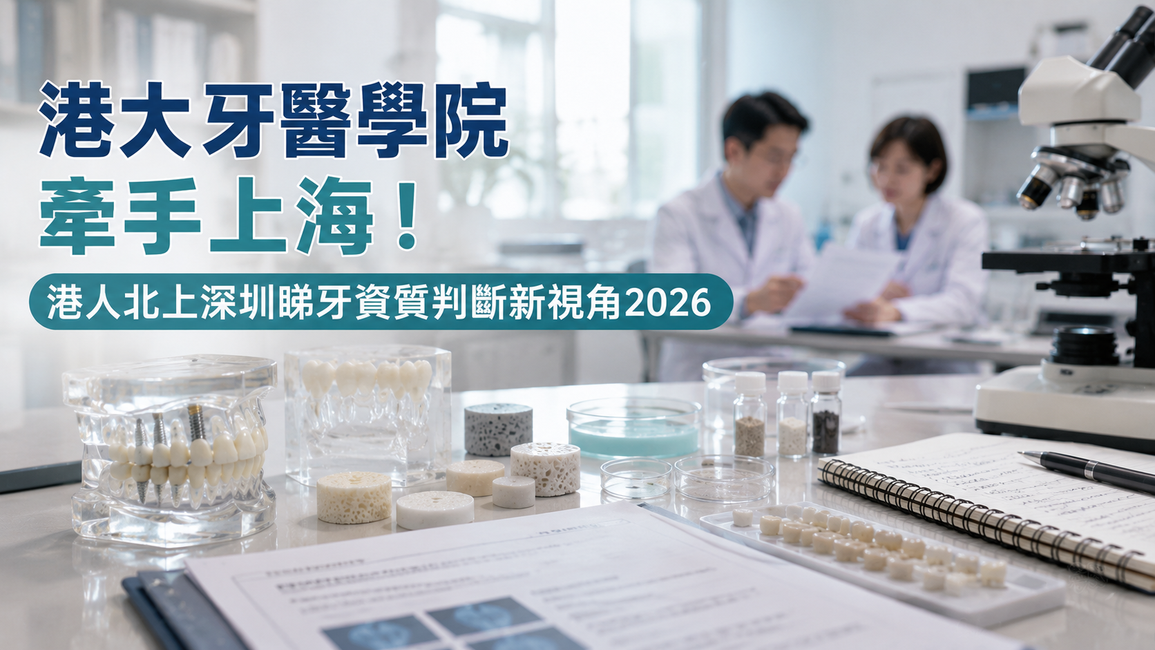 港大牙醫學院牽手上海！港人北上深圳睺牙資質判斷新視角2026