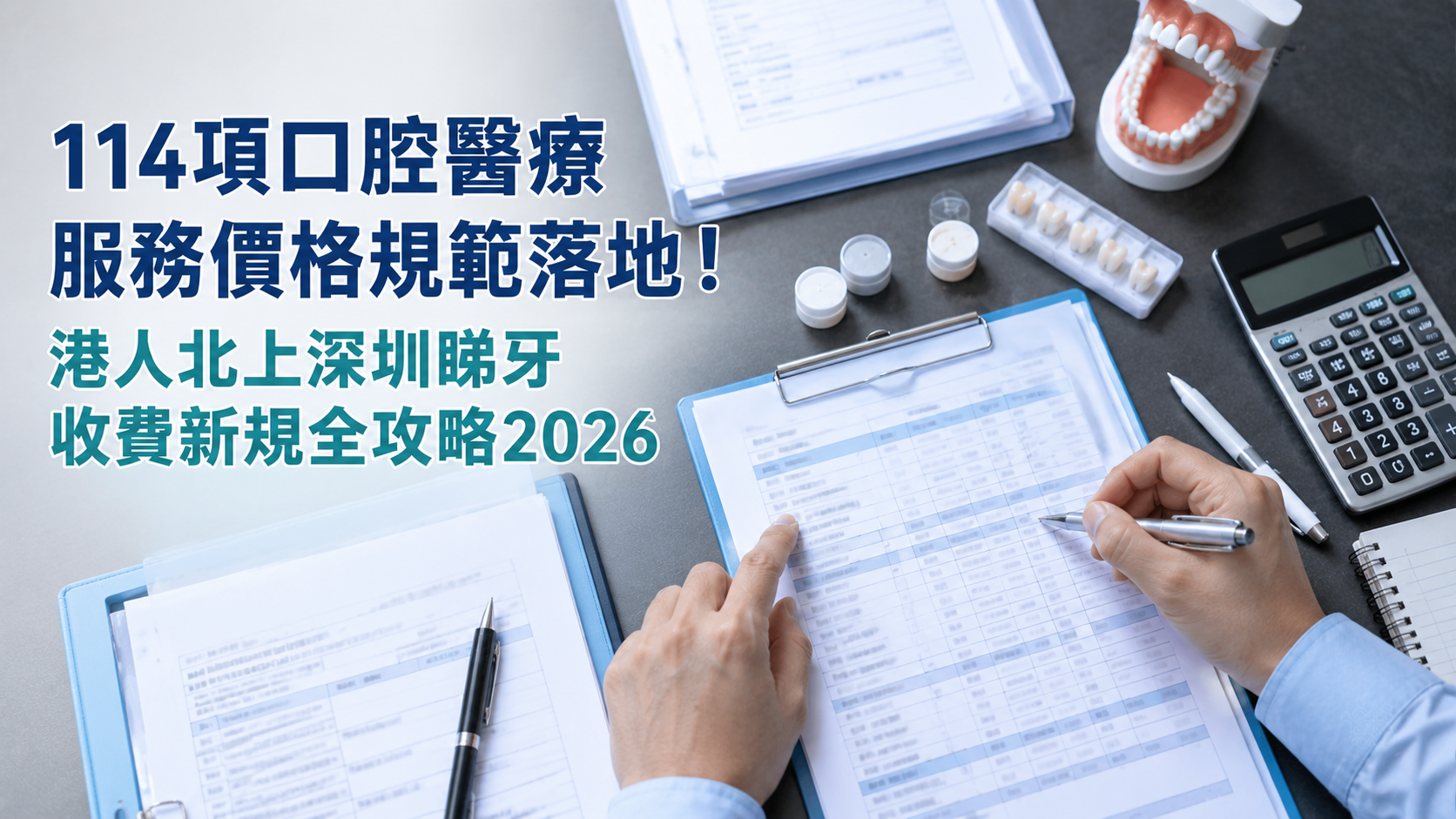 114項口腔醫療服務價格規範落地！港人北上深圳睺牙收費新規全攻略2026