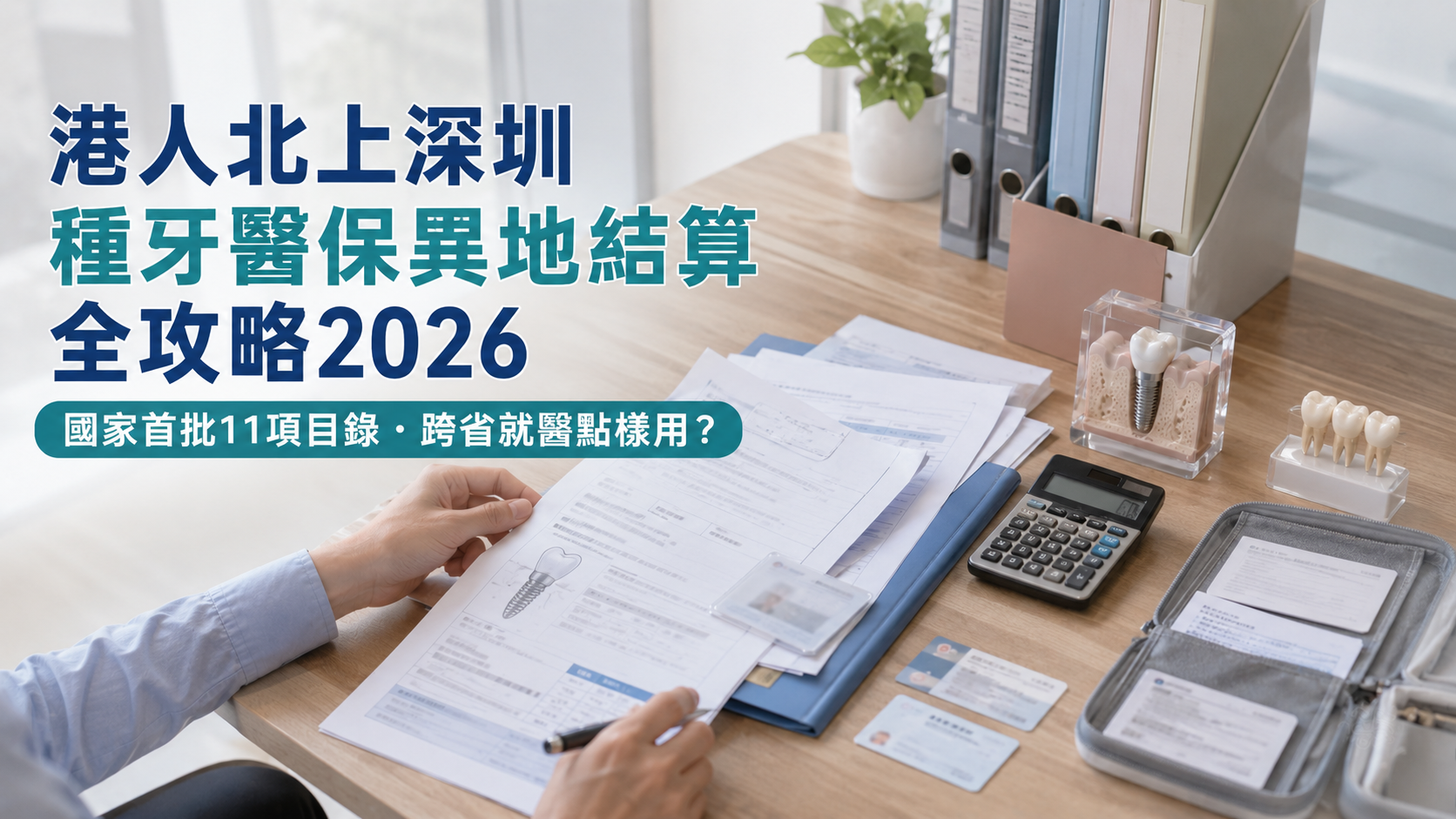 港人北上深圳種牙醫保異地結算全攻略2026｜國家首批11項目錄・跨省就醫點樣用？