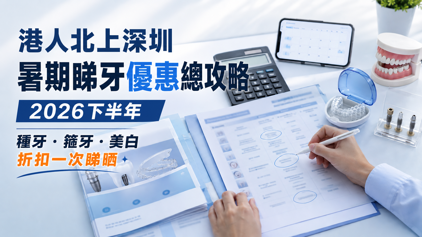 港人北上深圳暑期睇牙優惠總攻略2026下半年｜種牙・箍牙・美白折扣一次睇晒