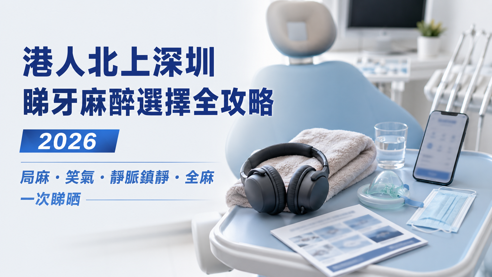 港人北上深圳睇牙麻醉選擇全攻略2026｜局麻・笑氣・靜脈鎮靜・全麻一次睇晒