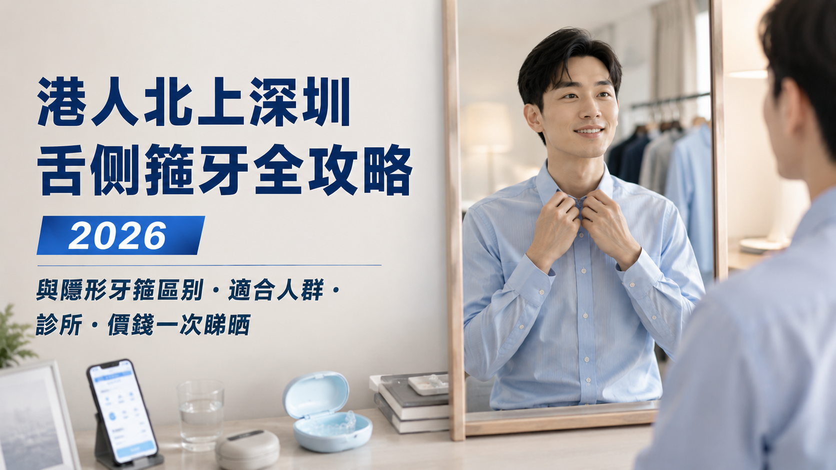 港人北上深圳舌側箍牙全攻略2026｜與隱形牙箍區別・適合人群・診所・價錢一次睇晒