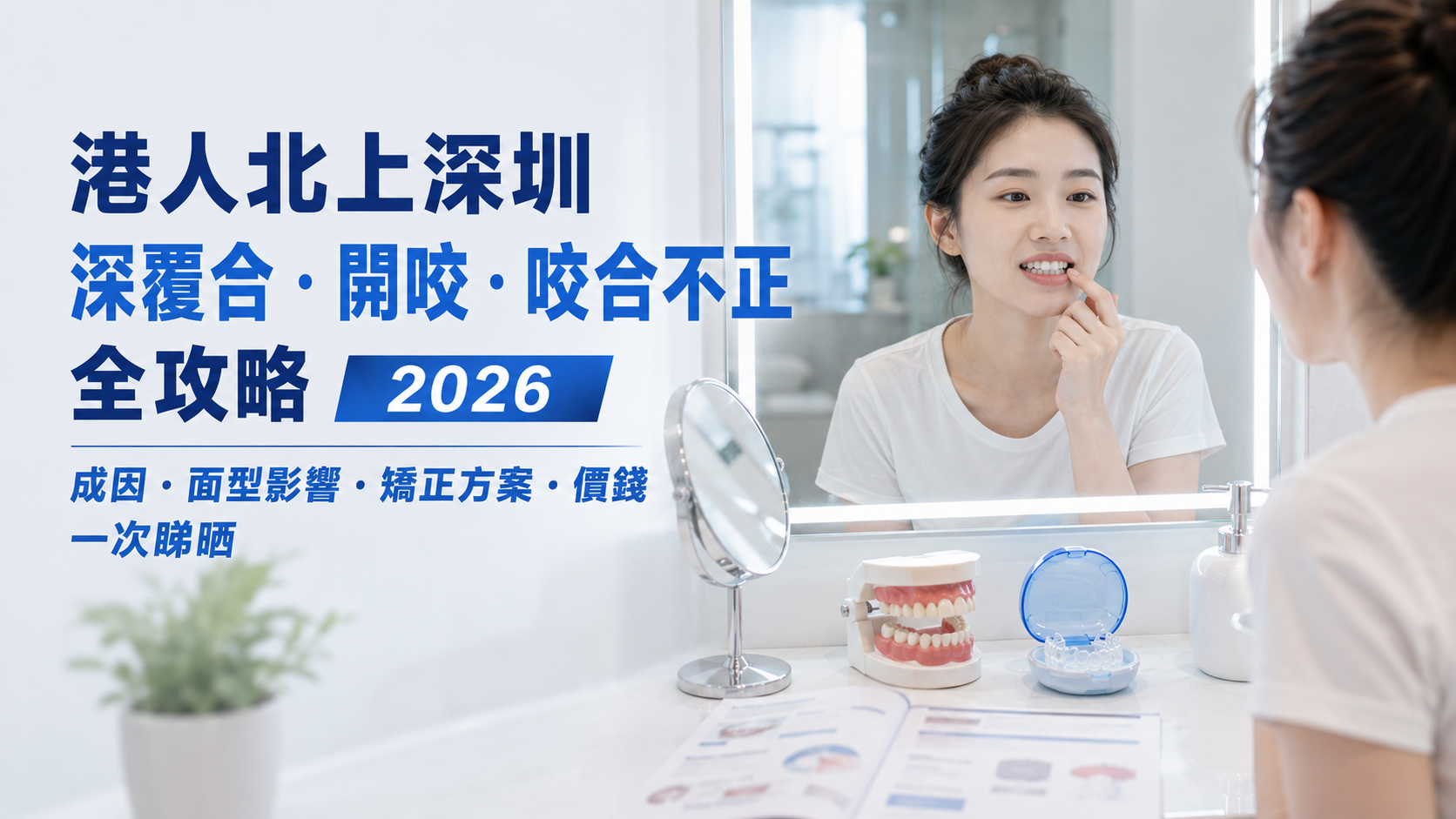 港人北上深圳深覆合・開咬・咬合不正全攻略2026｜成因・面型影響・矯正方案・價錢一次睇晒