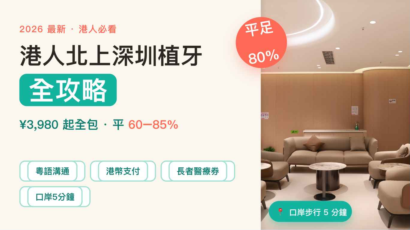 港人北上深圳種植牙指南：價錢、流程與陪診安排缩略图%