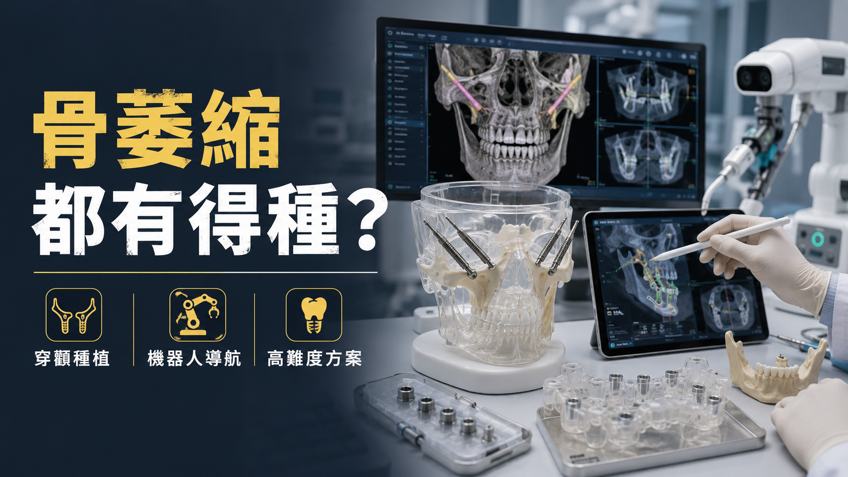 骨萎縮，都有得種？