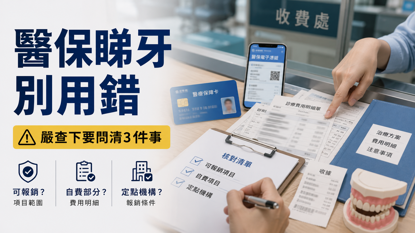 醫保睇牙，別用錯