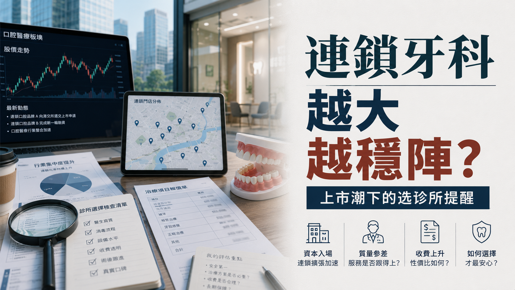 口腔行業資本化加速，港人北上揀連鎖牙科要留意咩？