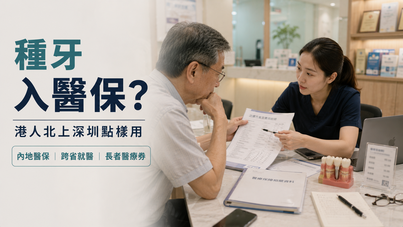 種牙入醫保？