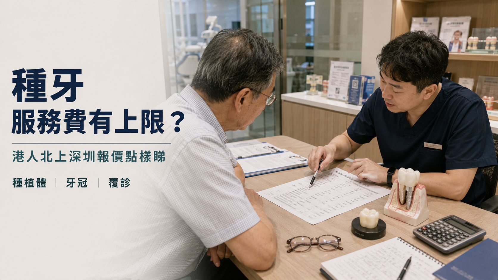 種牙服務費有上限？