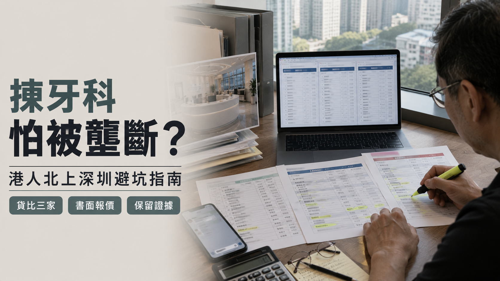 揀牙科怕被壟斷？