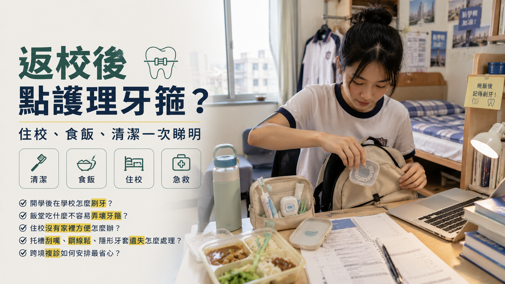 返校後點護理牙箍？