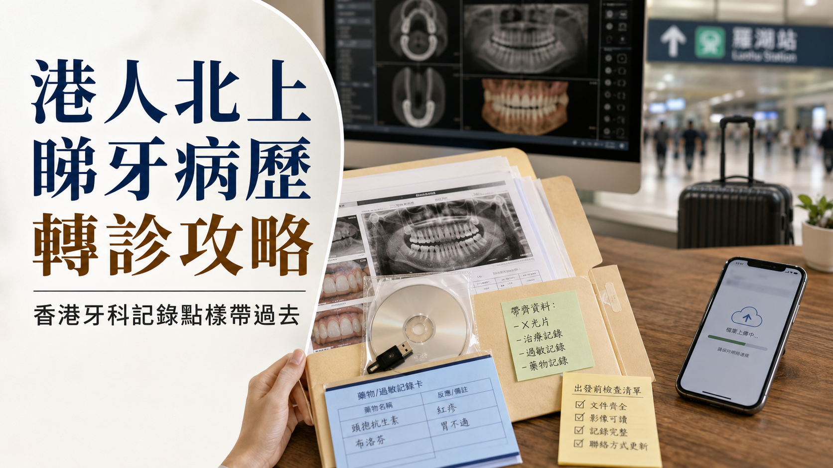 港人北上深圳睇牙病歷轉診攻略｜香港牙科記錄點樣帶過去