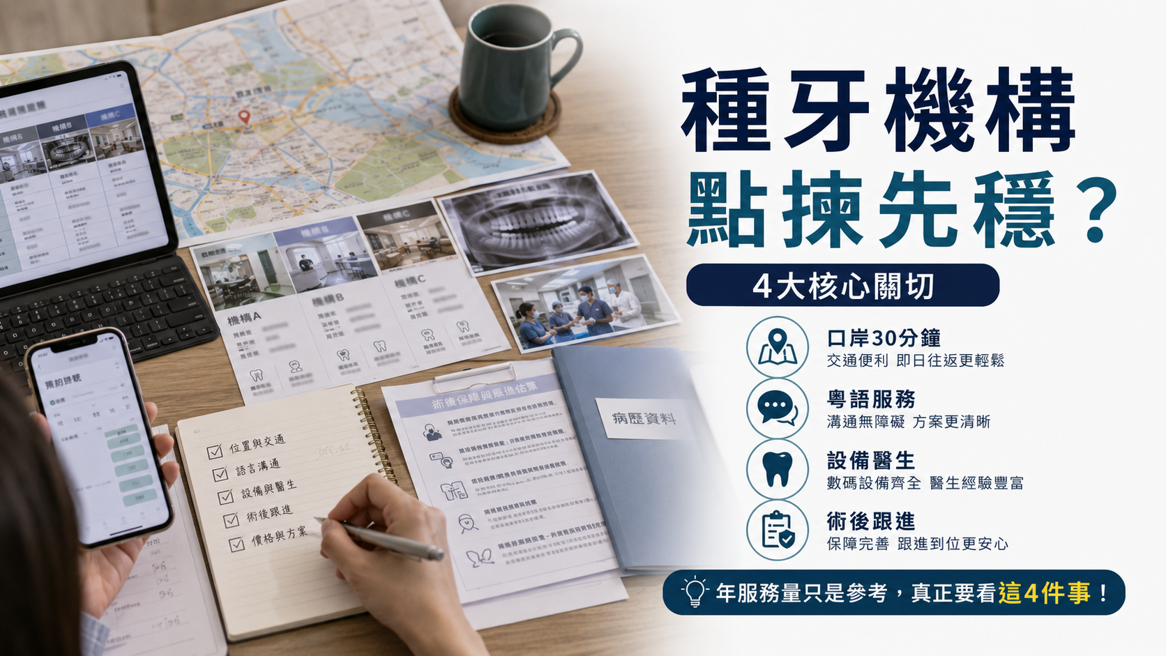 種牙機構 點揀先穩？