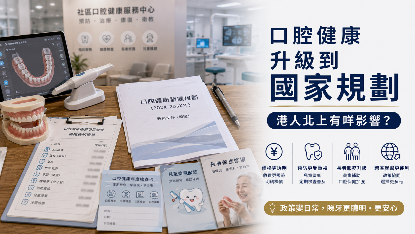 口腔健康 升級到國家規劃