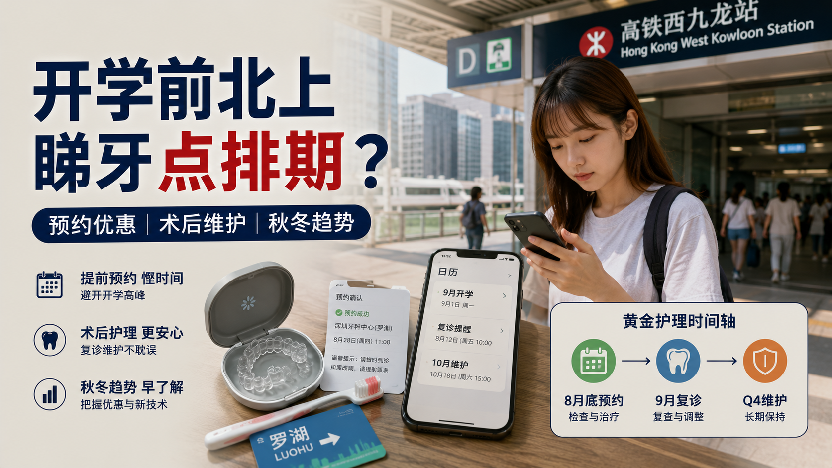 暑期结束+9月开学季港人北上深圳睇牙攻略2026｜预约优惠+术后维护+秋冬趋势预测