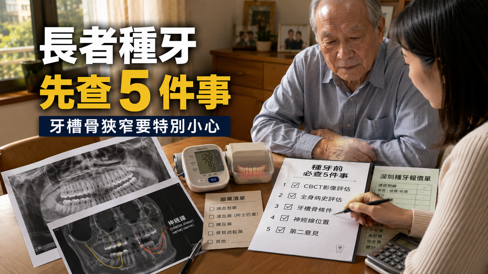 長者種牙 先查5件事