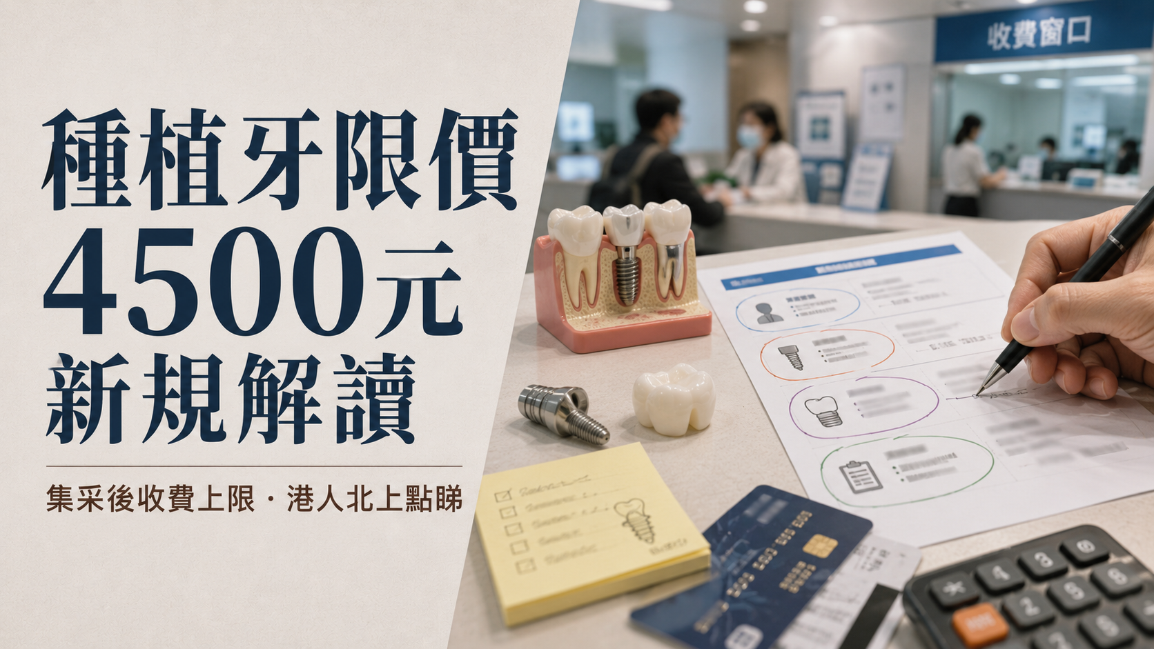 種植牙限價4500元新规解读攻略｜集采後收費上限・港人北上點睇
