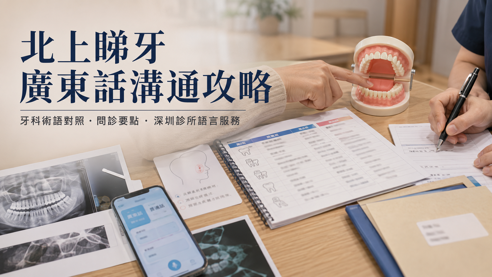 港人北上睇牙廣東話溝通攻略｜牙科術語對照・問診要點・深圳診所語言服務
