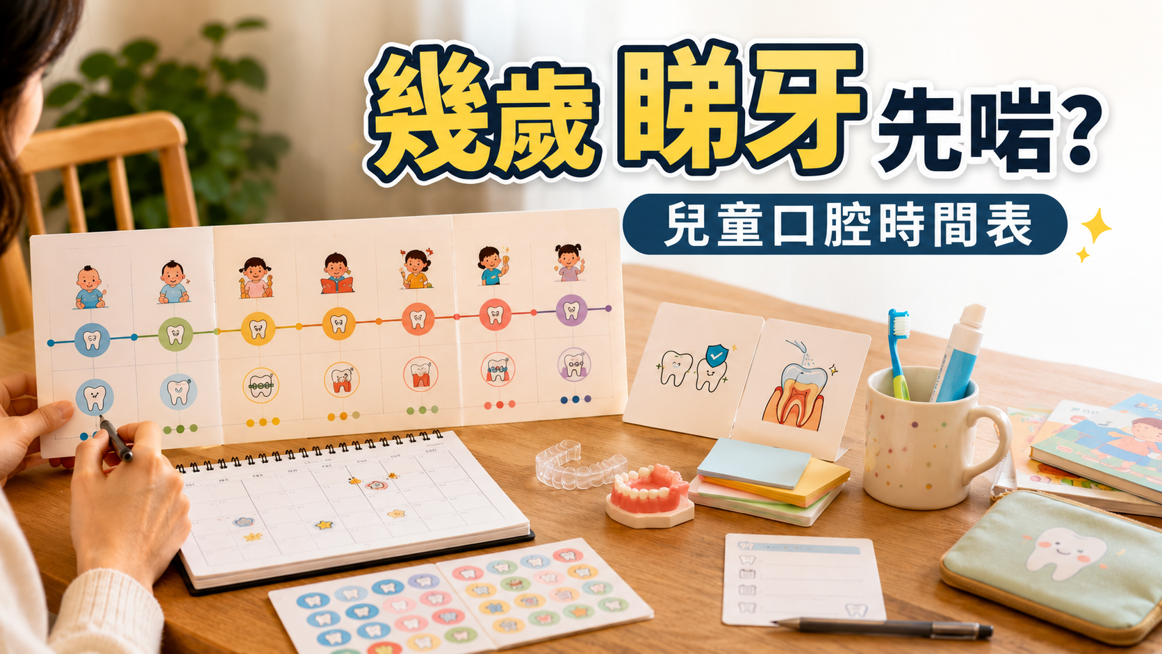 幾歲睇牙先啱？