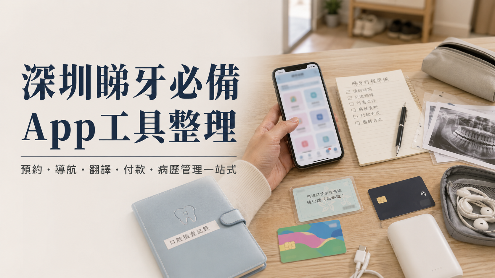 港人深圳睇牙必備App同小程序推薦2026｜預約・導航・翻譯・付款・病歷管理一站式工具整理