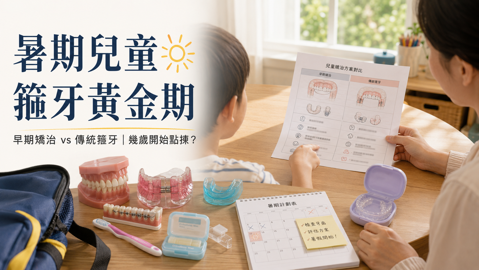 暑期兒童箍牙黃金期2026｜早期矯治vs傳統箍牙完整決策指南：幾歲開始、點揀方案、費用預算