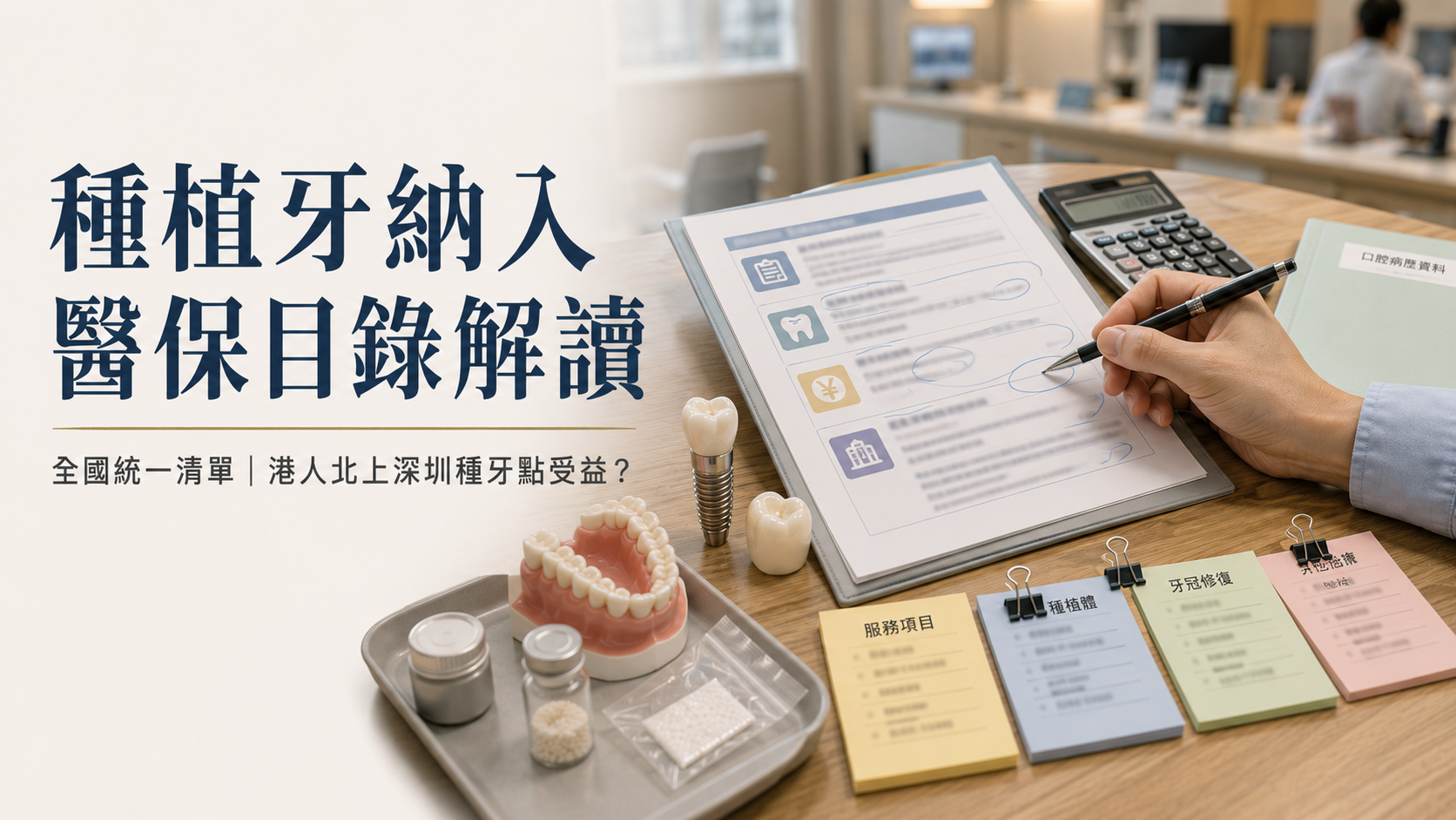 種植牙正式納入國家醫保目錄2026！首批全國統一醫保清單解讀｜港人北上深圳種牙點受益？