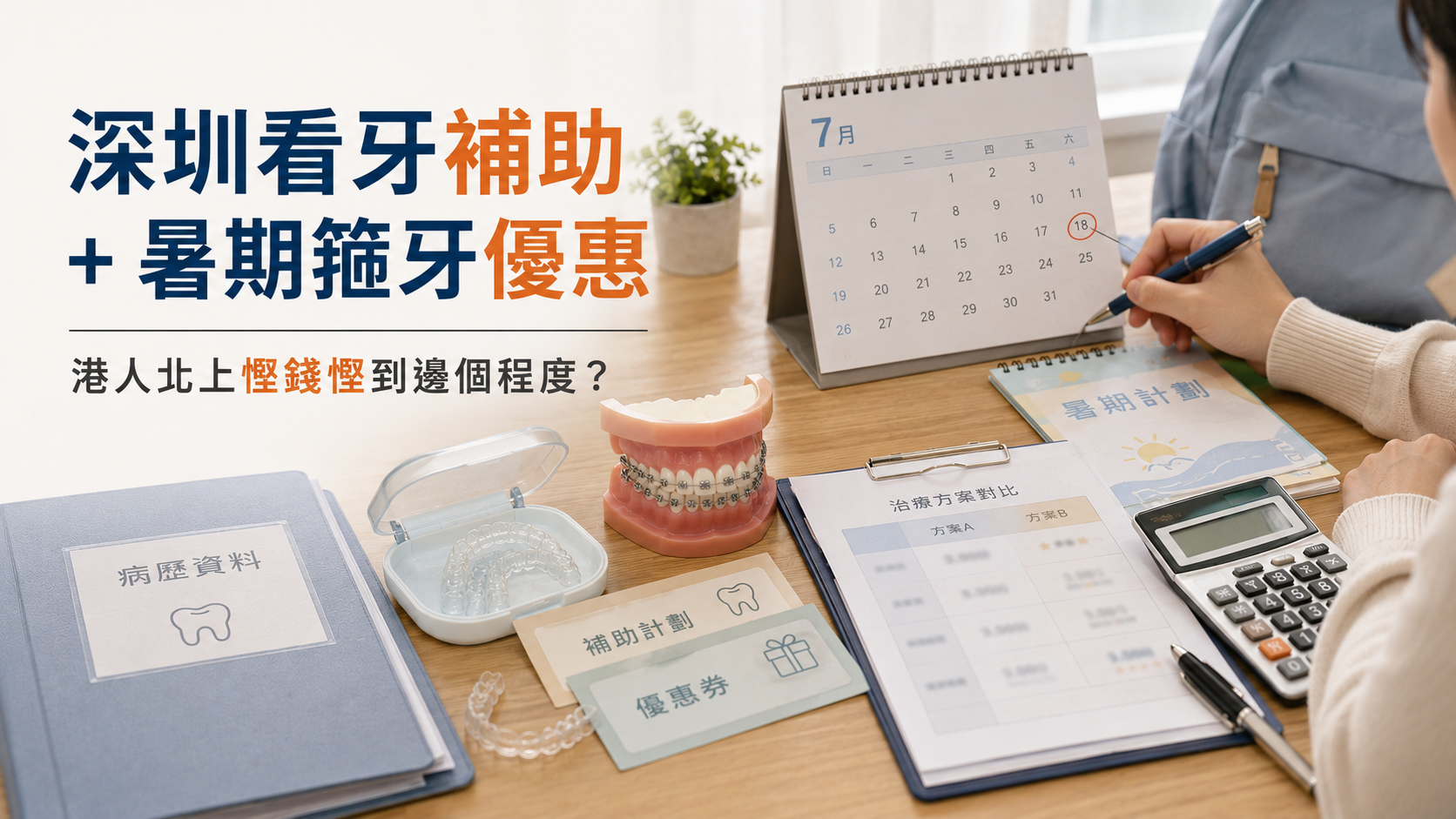 2026年7月深圳看牙補助+暑期箍牙優惠全攻略｜港人北上慳錢慳到邊個程度？
