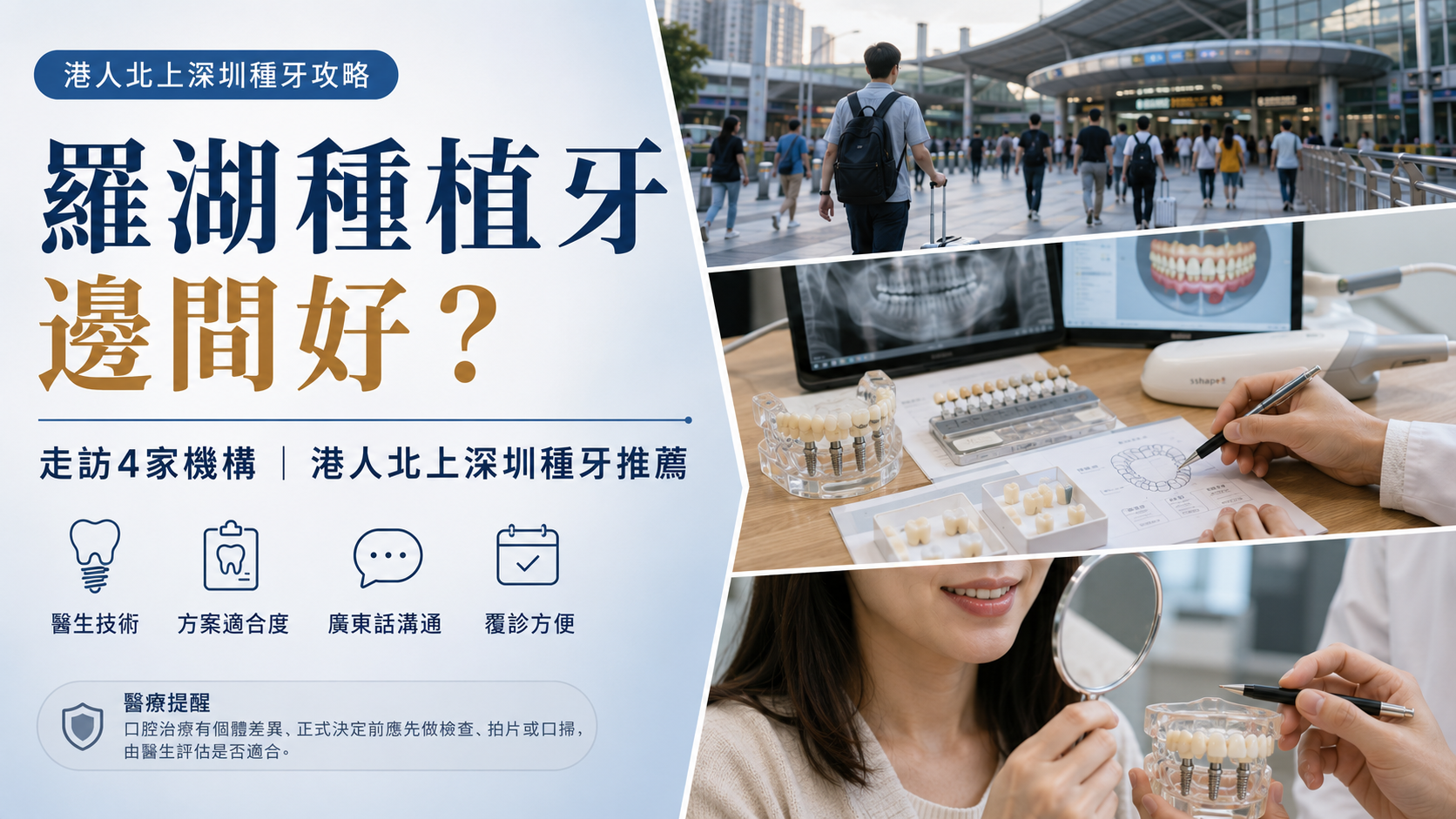 2026年香港人北上羅湖種植牙邊間好？走訪4家機構，由技術到價錢全對比