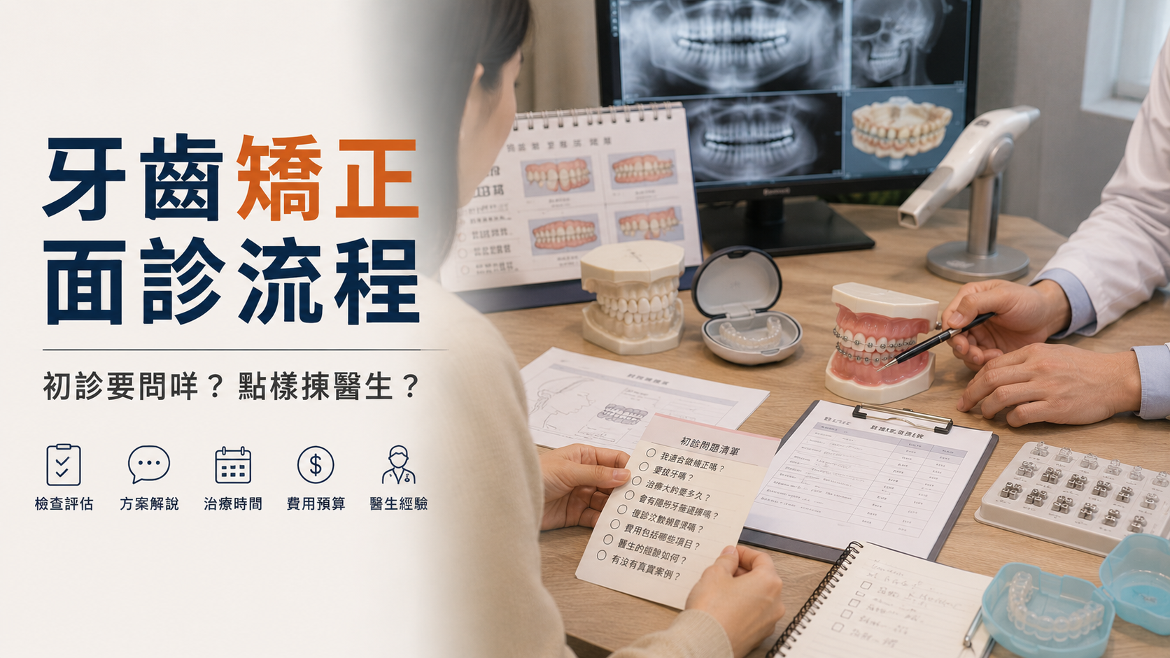 港人北上深圳牙齒矯正面診流程2026｜初診要問咩？點樣揀醫生？