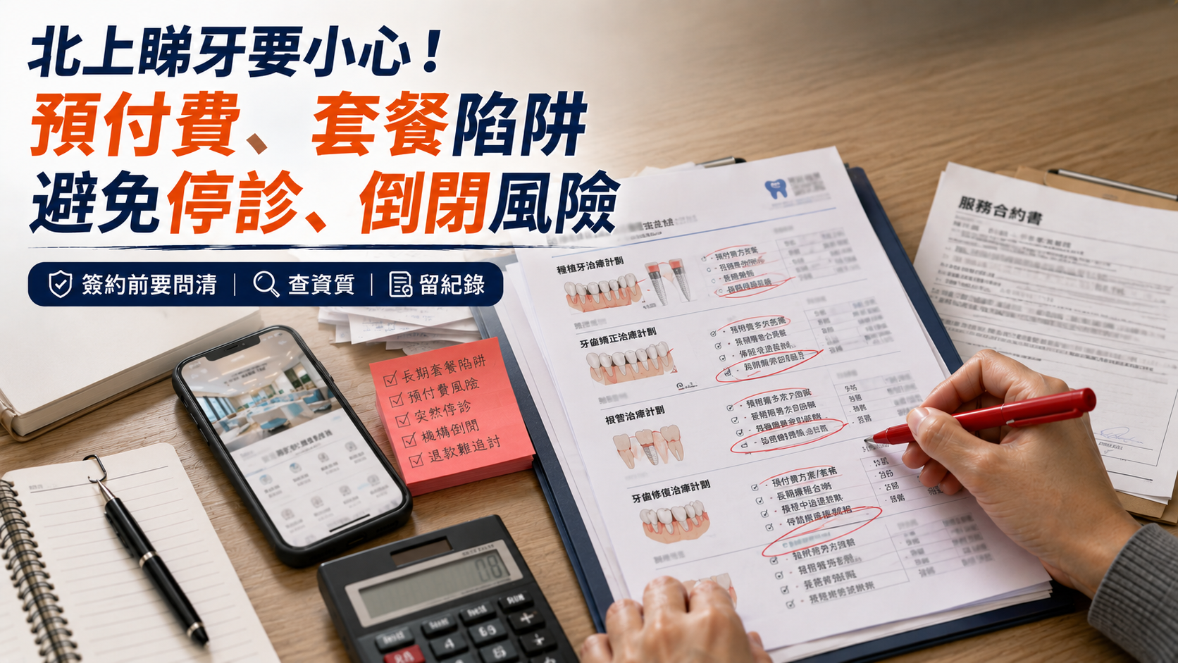 預付睇牙前，先識別執笠風險