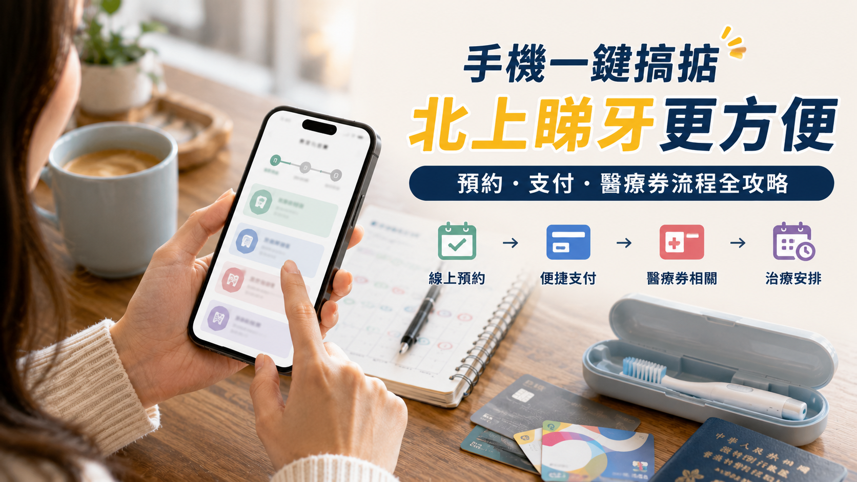 手機預約深圳牙科，流程點樣行？