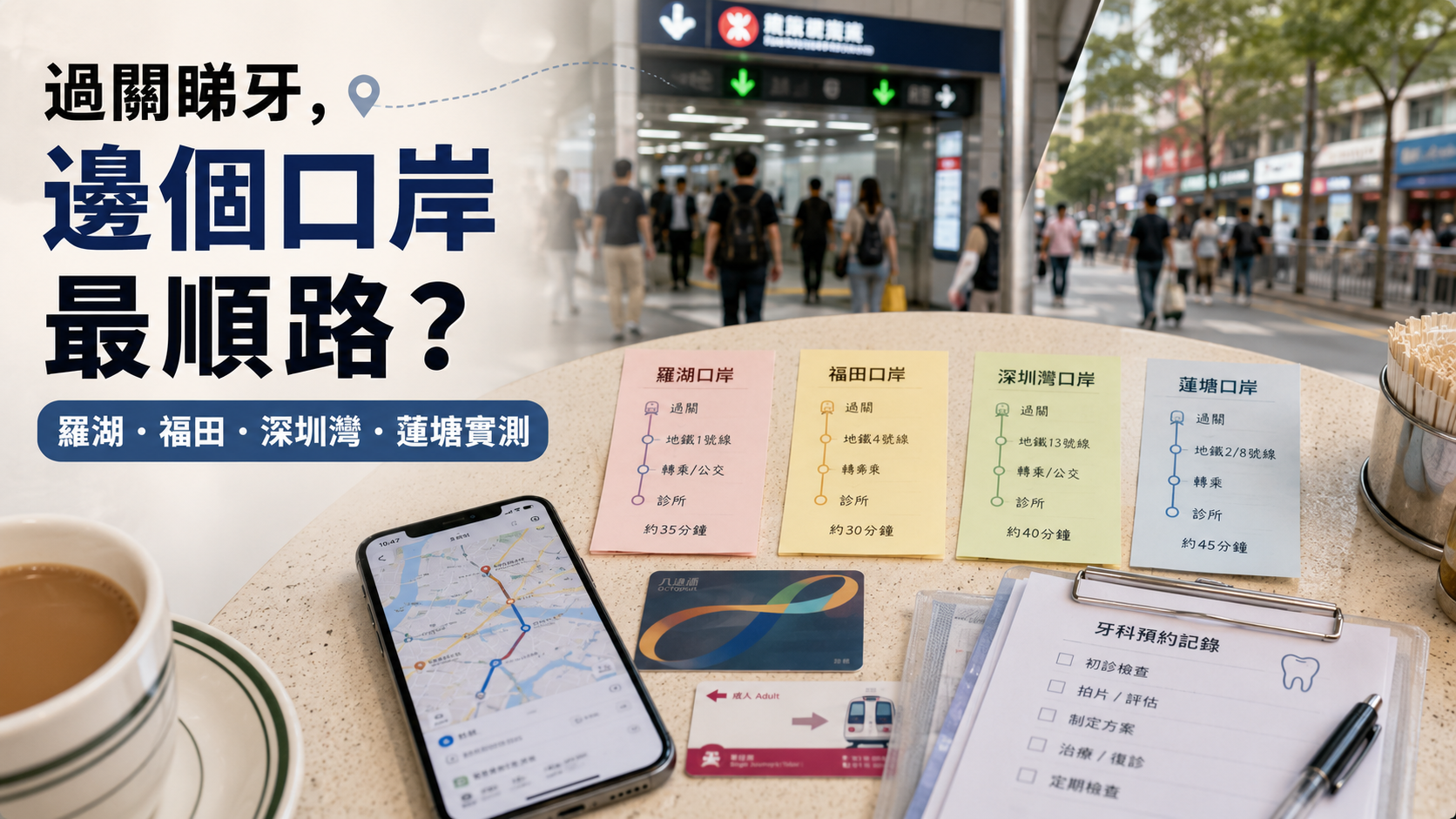 過關睇牙，邊個口岸最順路？