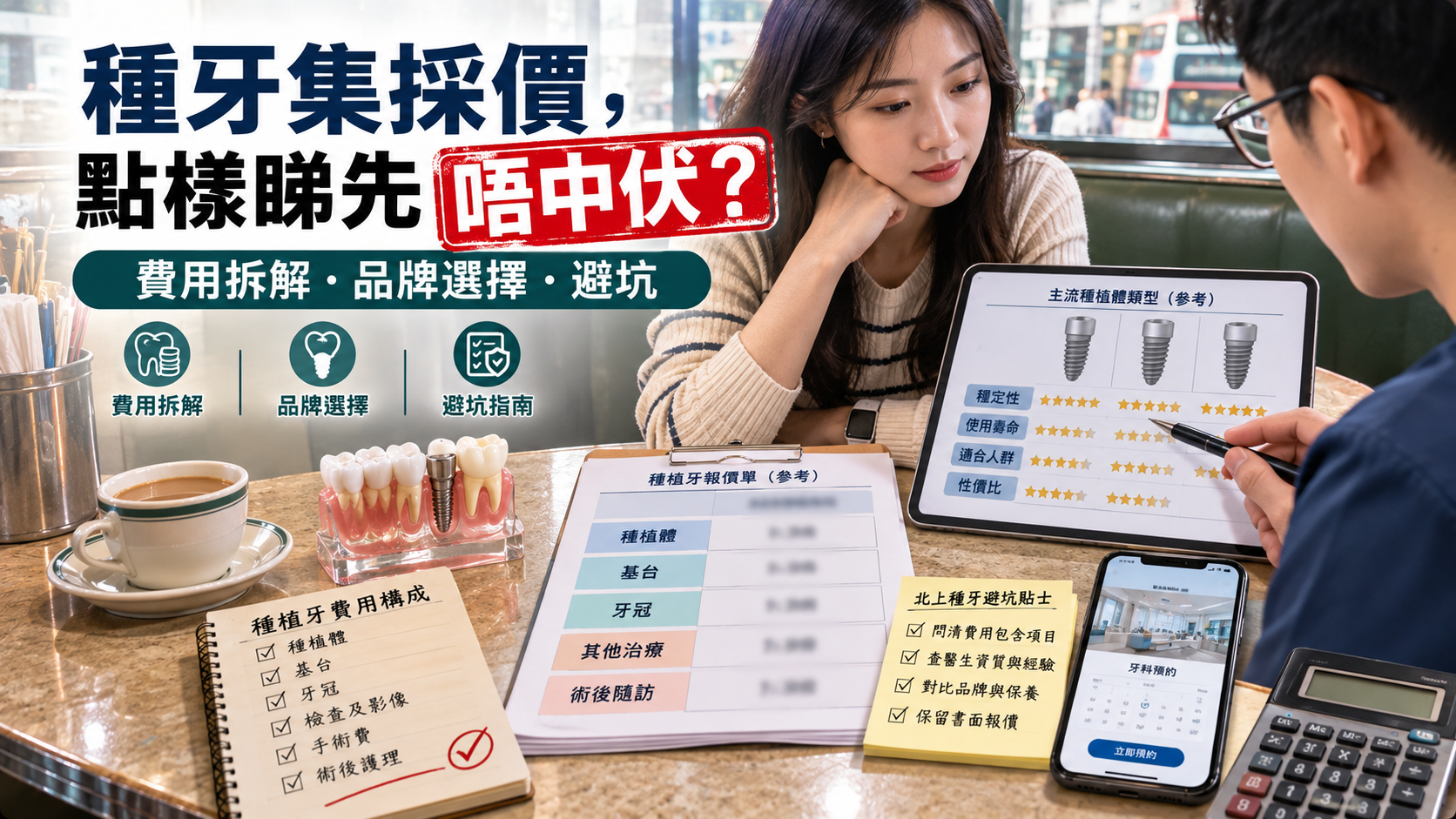 種牙集採價，點樣睇先唔中伏？