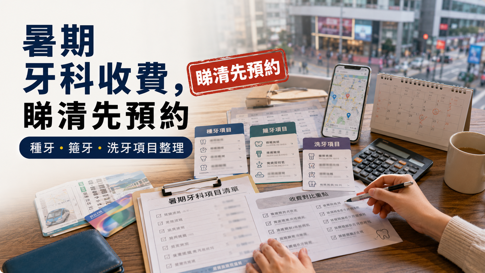暑期牙科收費，睇清先預約