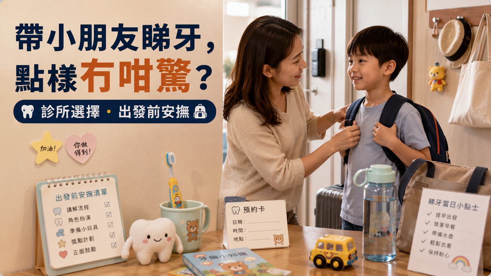 帶小朋友睇牙，點樣冇咁驚？