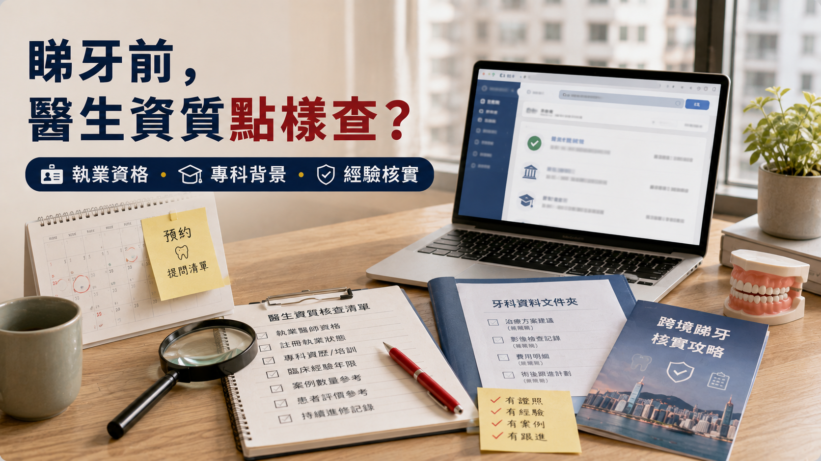 睇牙前，醫生資質點樣查？