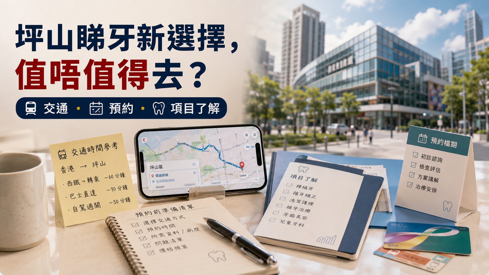 坪山睇牙新選擇，值唔值得去？