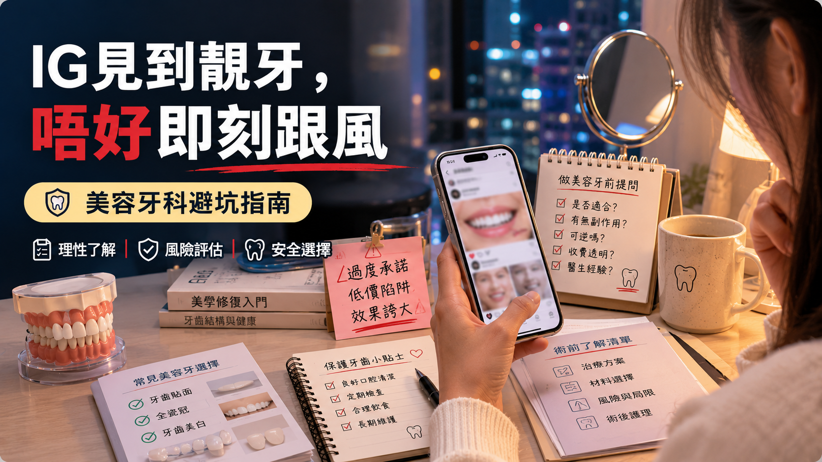 IG見到靚牙，唔好即刻跟風