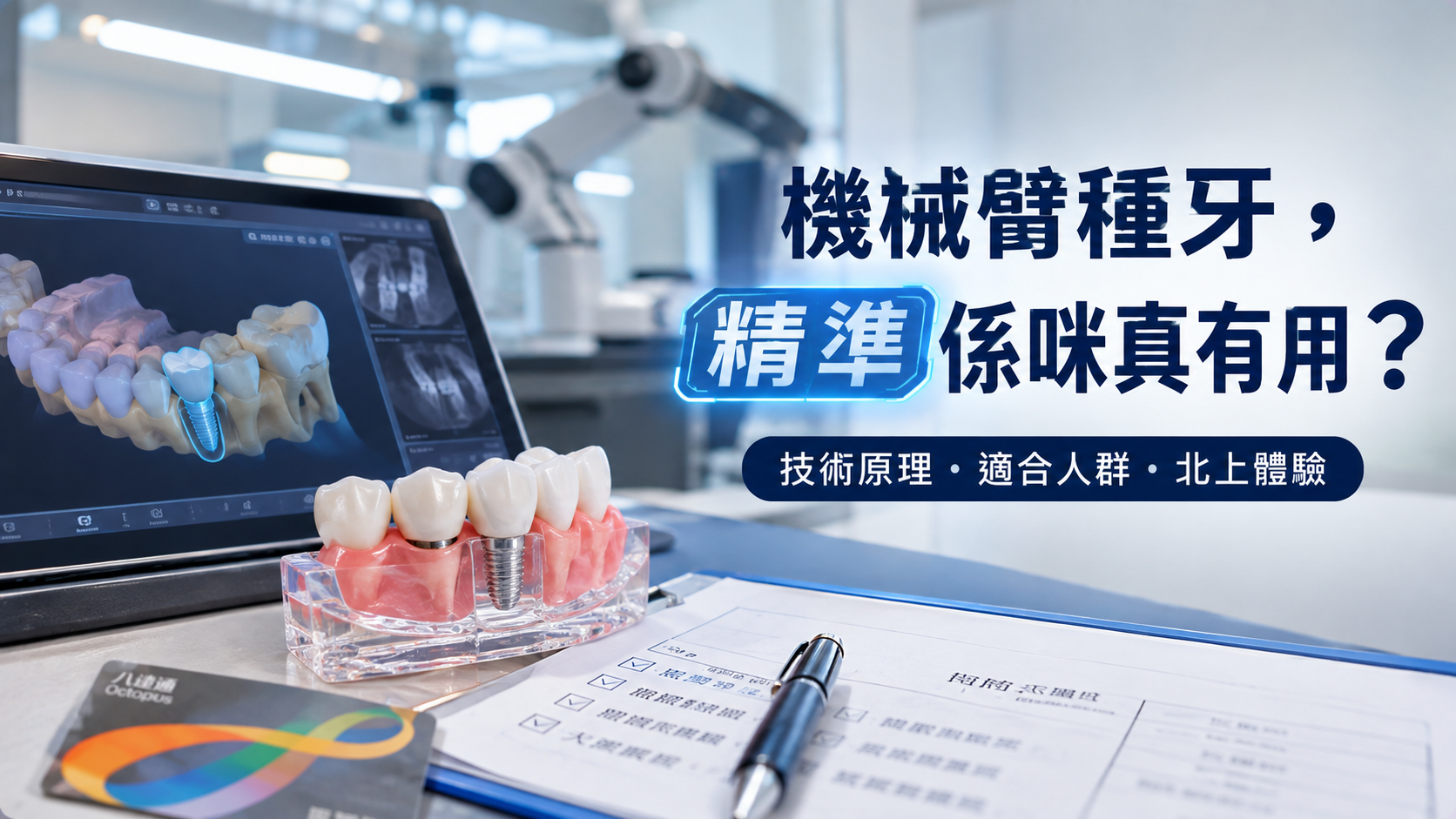 機械臂種牙，精準係咪真有用？