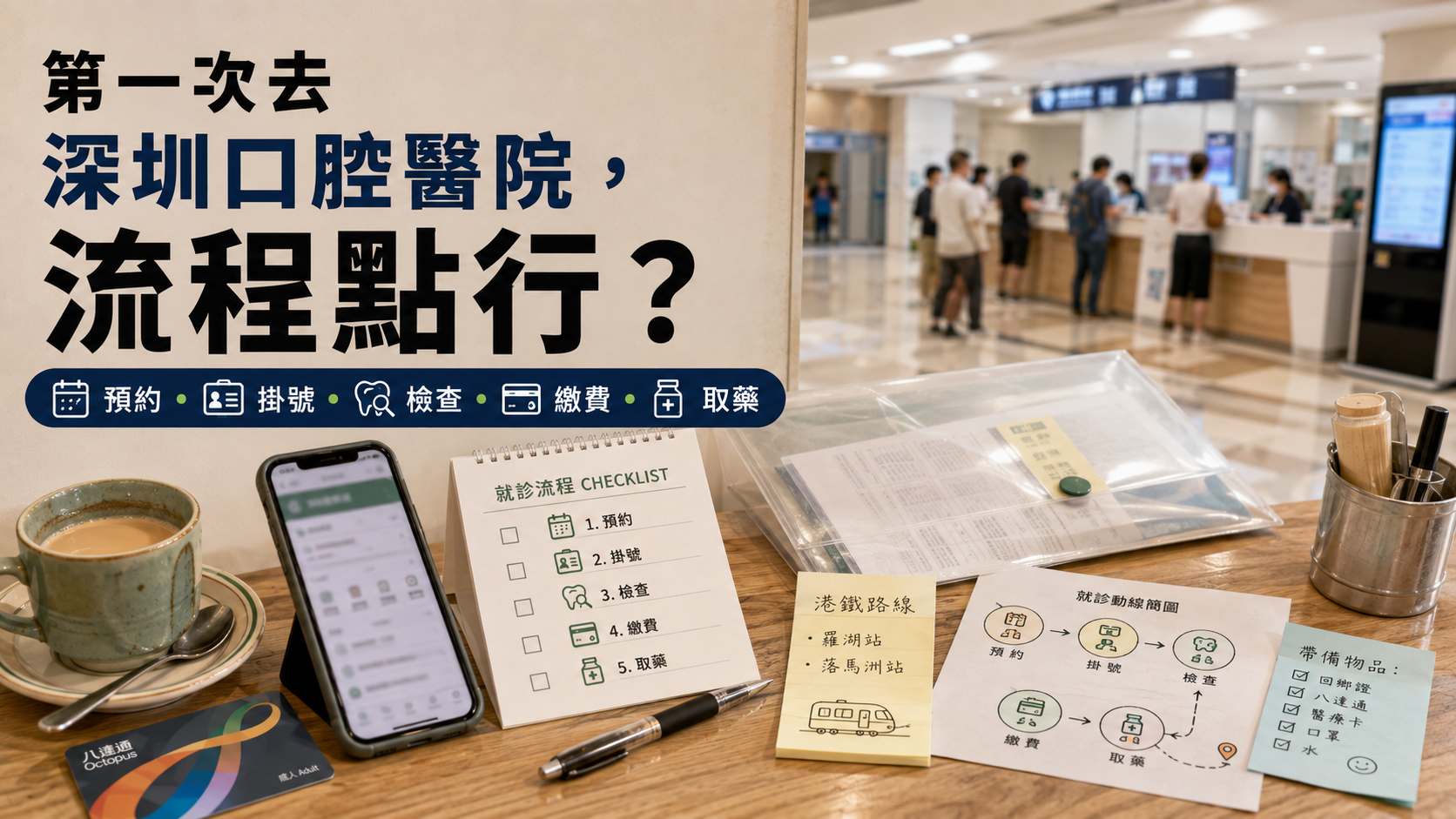 第一次去深圳口腔醫院，流程點行？