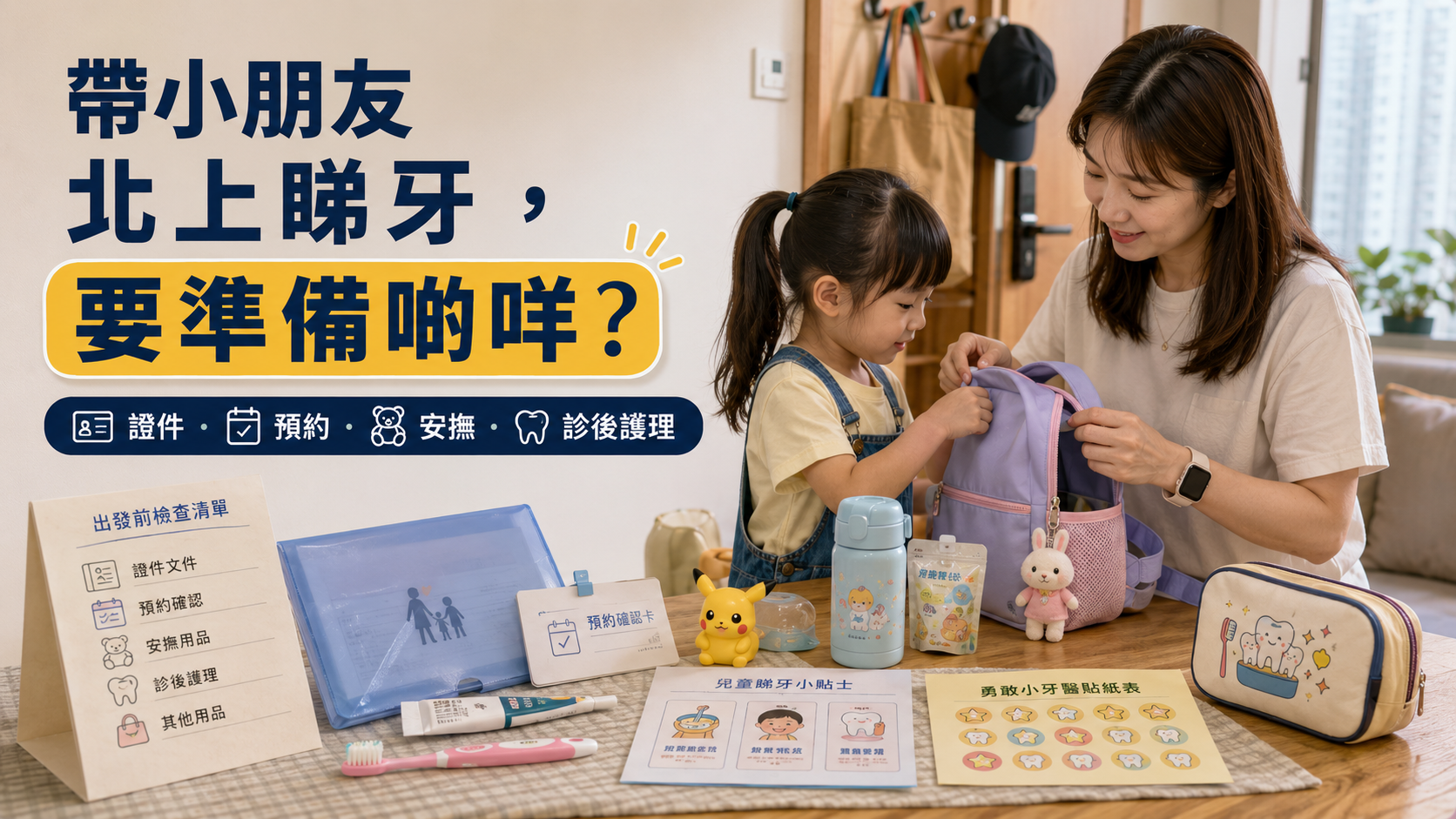 帶小朋友北上睇牙，要準備啲咩？