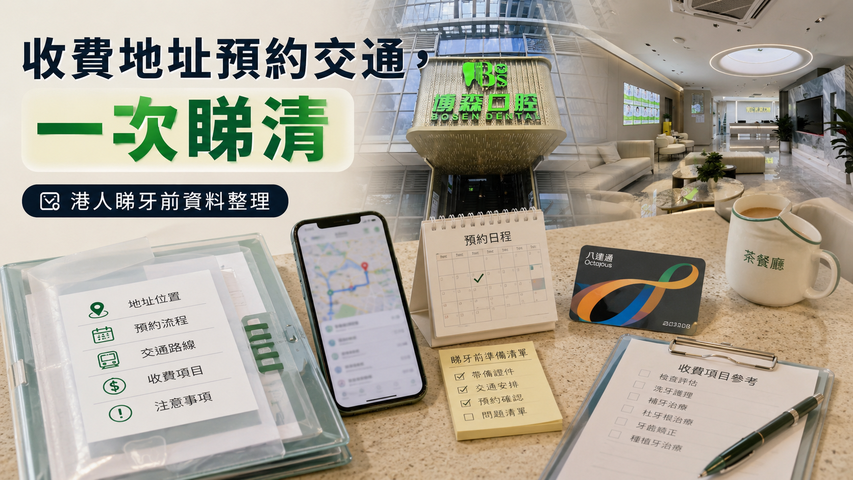 收費地址預約交通，一次睇清