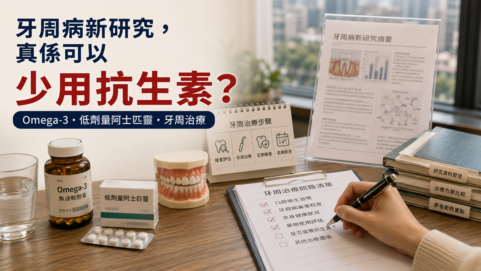 牙周病新研究，真係可以少用抗生素？