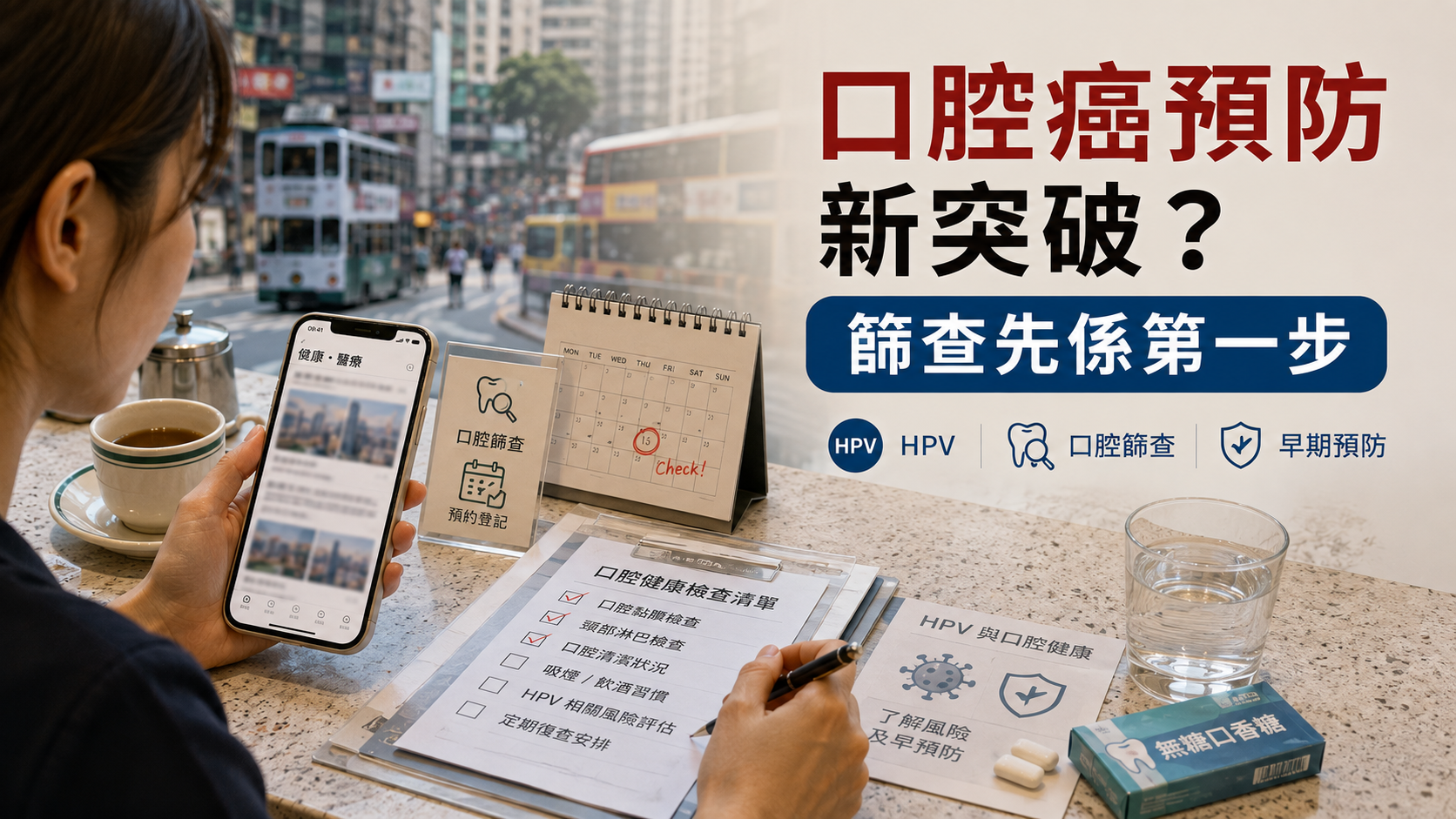 口腔癌預防新突破？篩查先係第一步