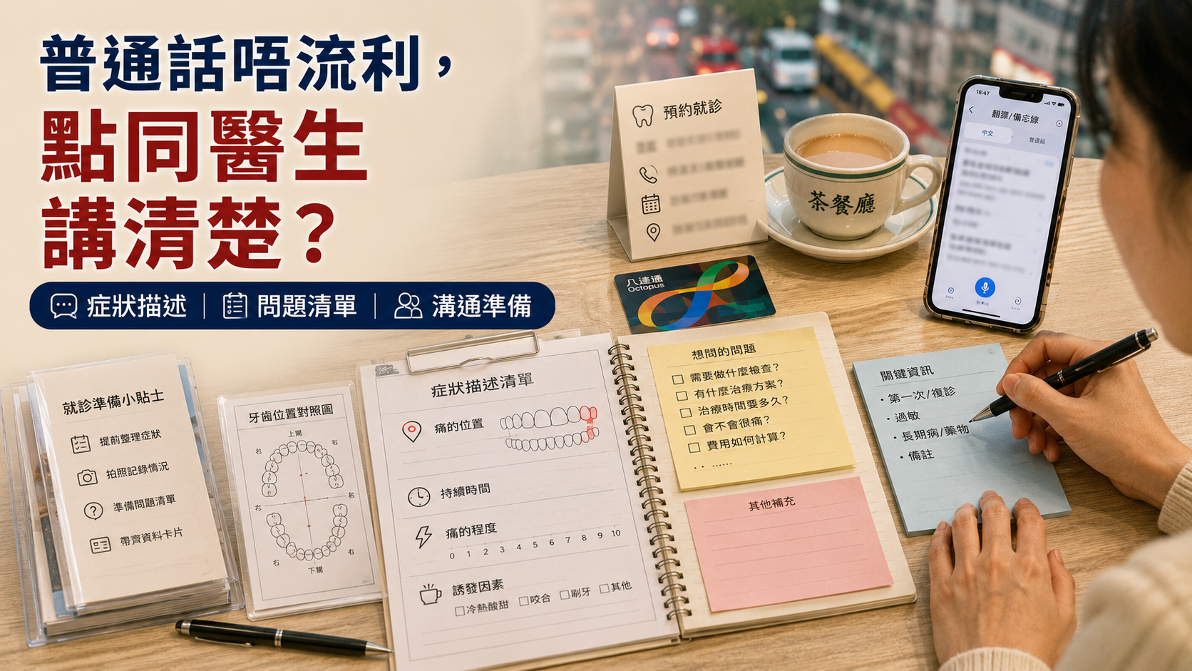 普通話唔流利，點同醫生講清楚？