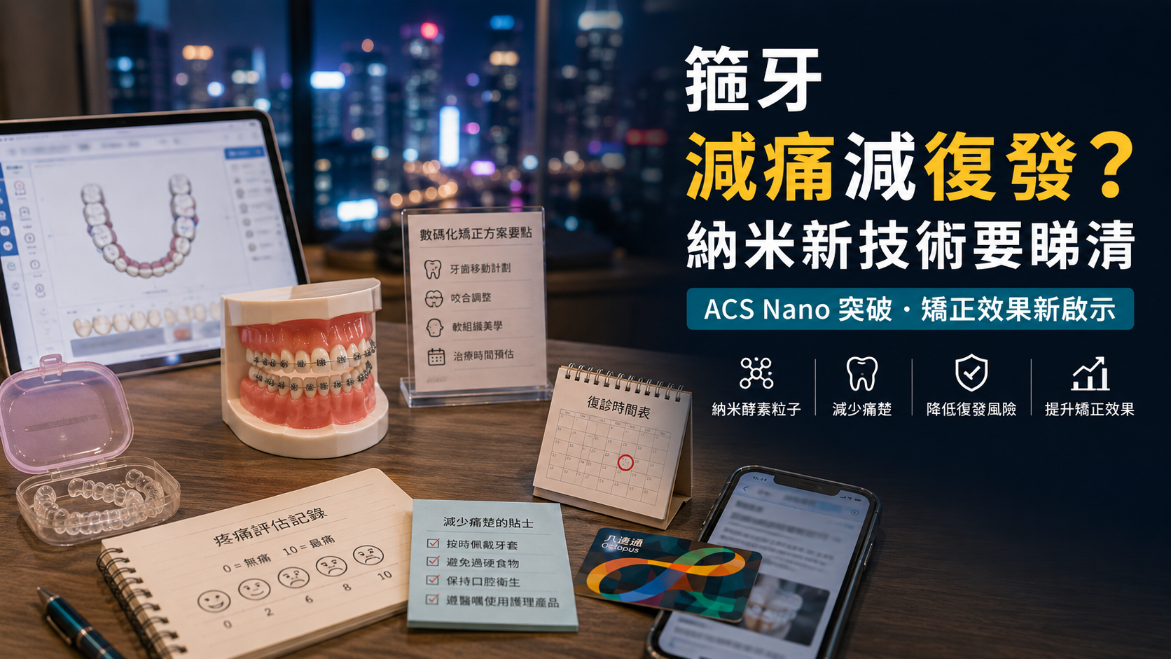 箍牙減痛減復發？納米新技術要睇清