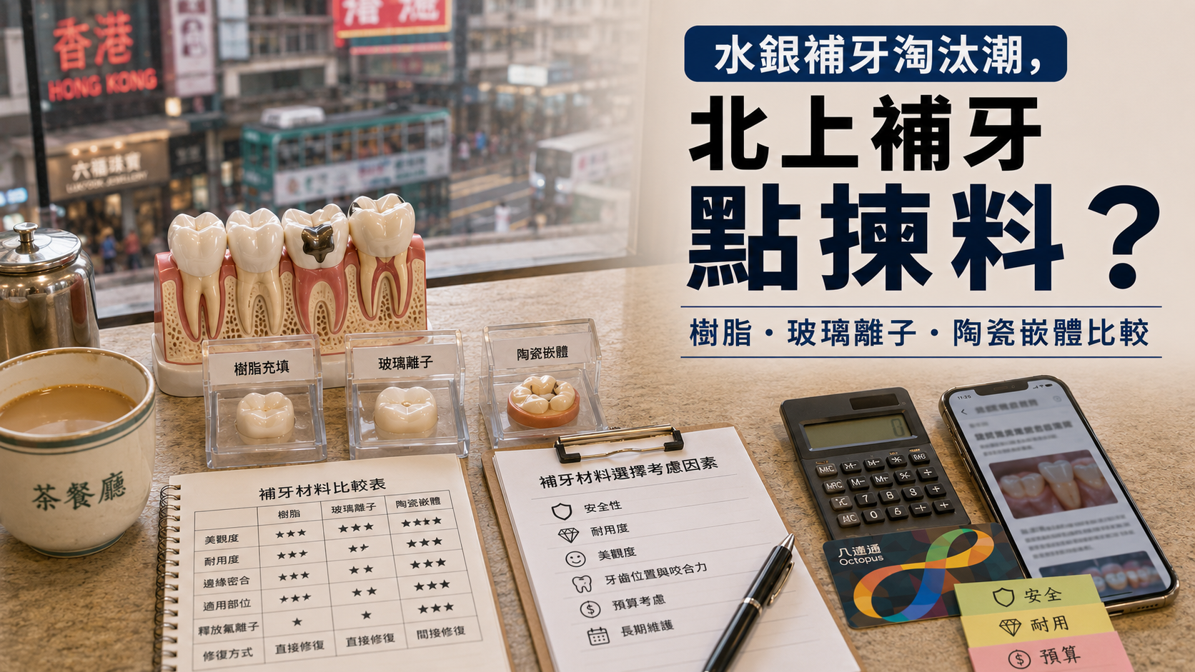 水銀補牙淘汰潮，北上補牙點揀料？